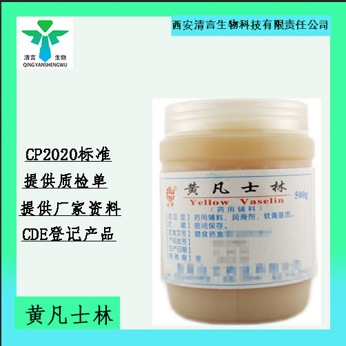 药用辅料黄凡士林有质检单有cde备案西安清言有售