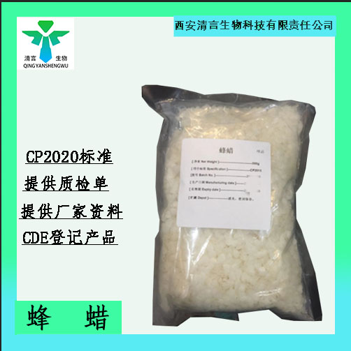 药用辅料白蜂蜡有质检单有cde备案西安清言有售