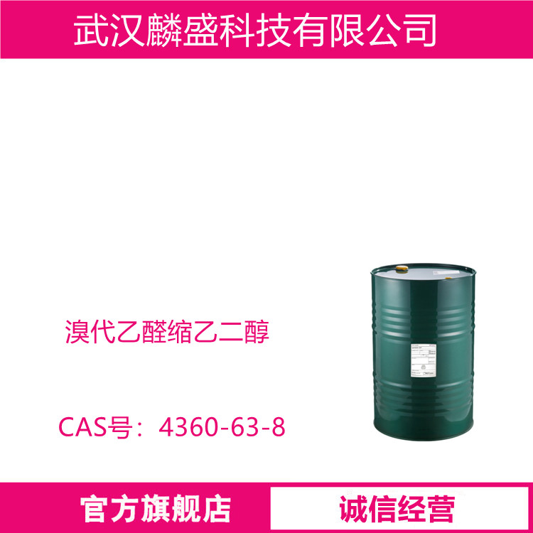 溴代乙醛缩乙二醇 4360-63-8 用于制备1,4-二醛单缩醛的合成单体