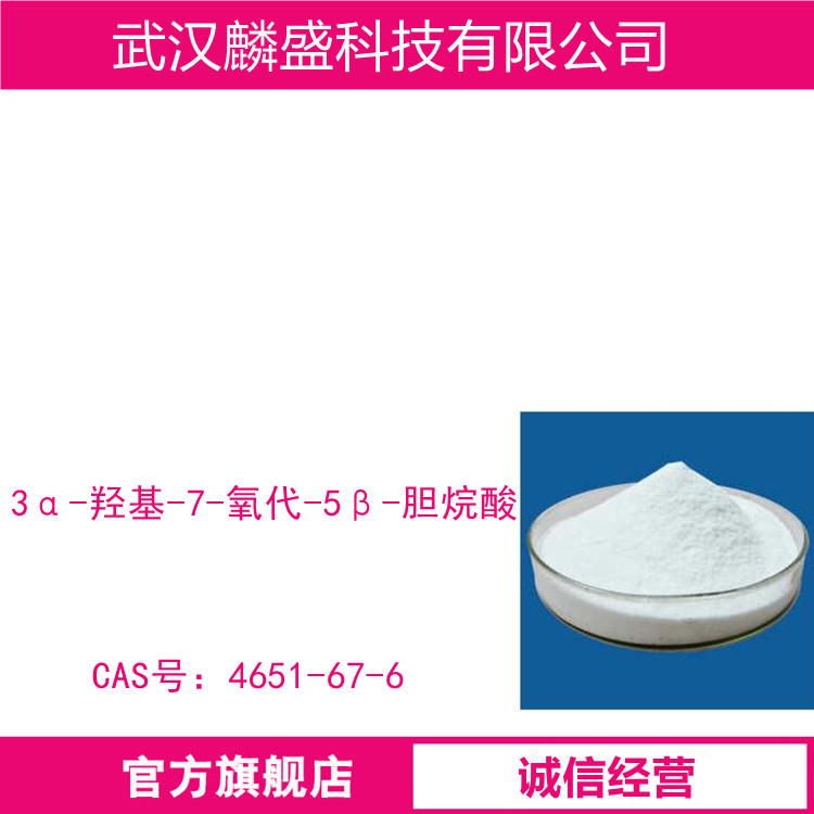 3α-羟基-7-氧代-5β-胆烷酸 4651-67-6 含量98% 7K-LCA