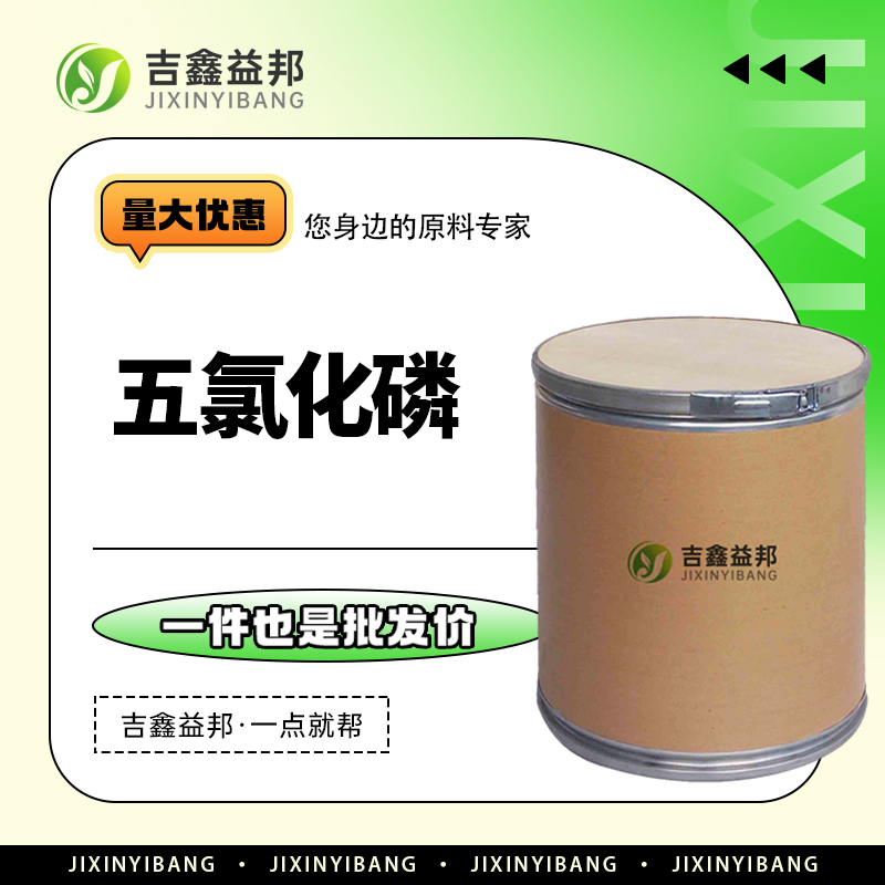 五氯化磷，10026-13-8，有机合成催化剂