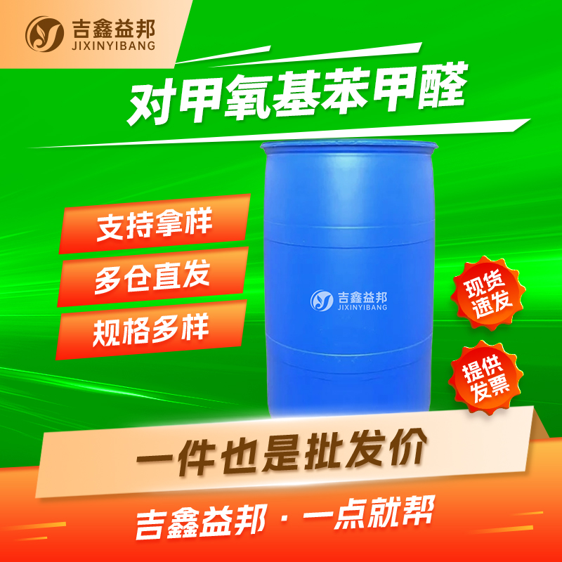 对甲氧基苯甲醛