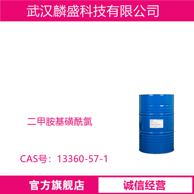 二甲胺基磺酰氯 13360-57-1 含量≥99% 用作有机合成、医药合成中间体