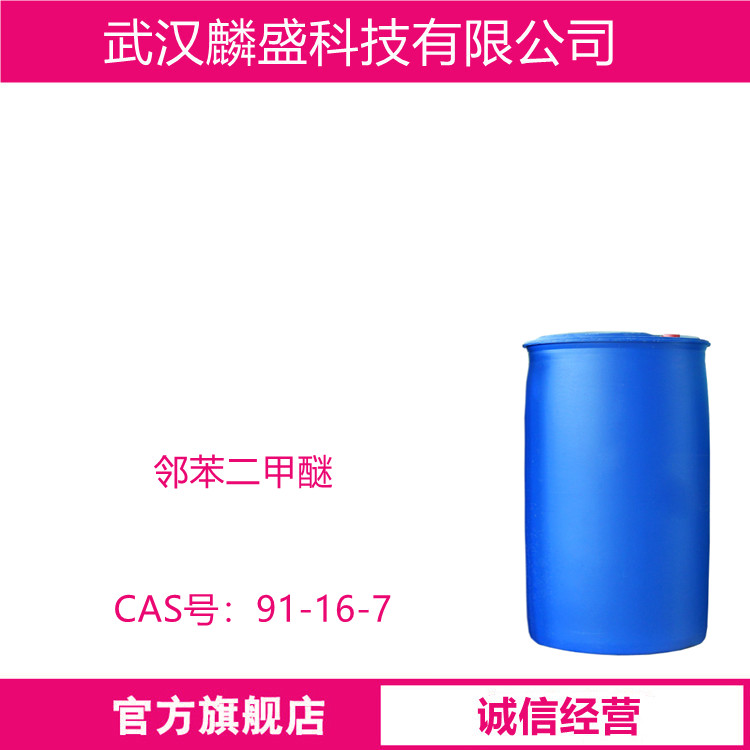 邻苯二甲醚 91-16-7 含量99% 合成中间体