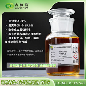 聚季铵盐-42 （全合成切削液/金属沉降剂/水处理剂杀菌剂）