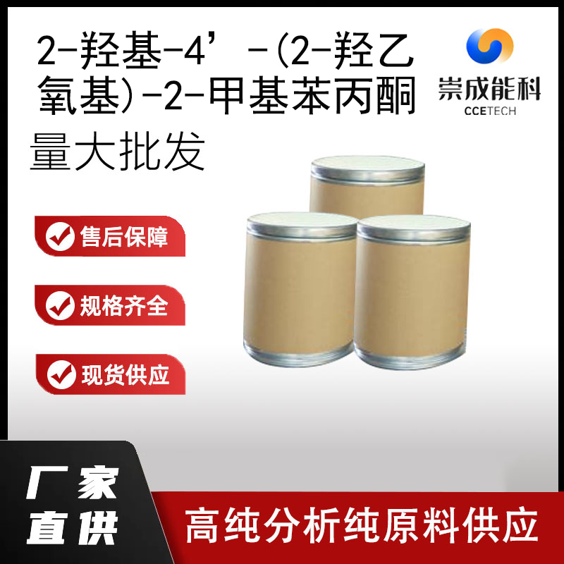 2-羟基-4’-(2-羟乙氧基)-2-甲基苯丙酮