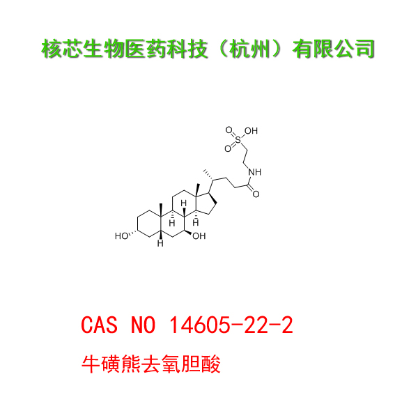 牛磺熊去氧胆酸