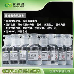 乳液聚合乳化剂/非离子乳化剂 JC-13C系列