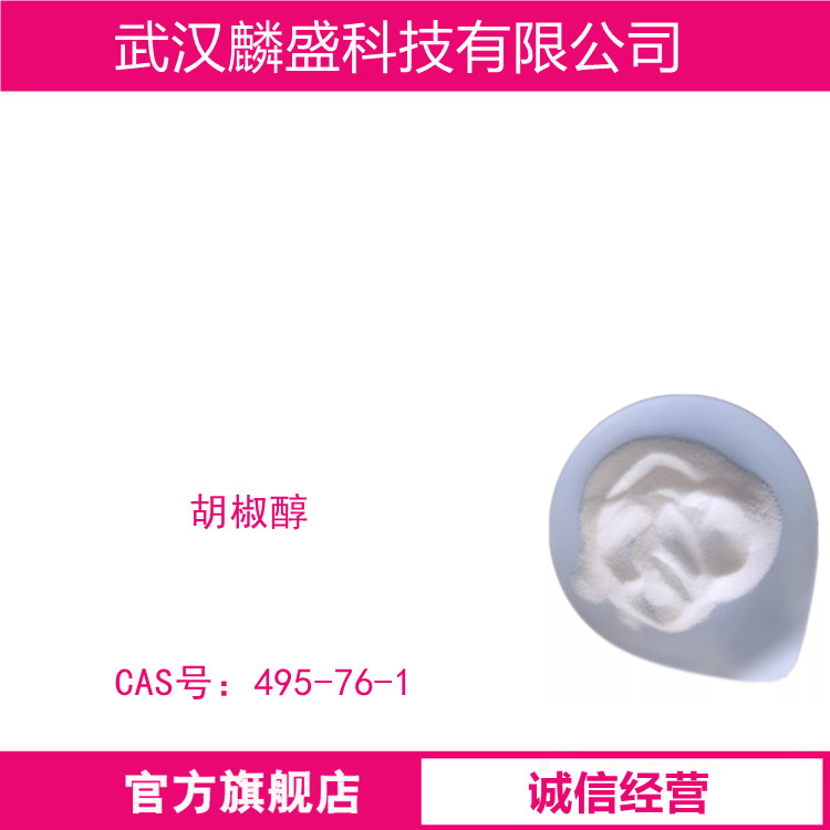 胡椒醇 495-76-1 GC纯度≥98% 用作香料、医药中间体