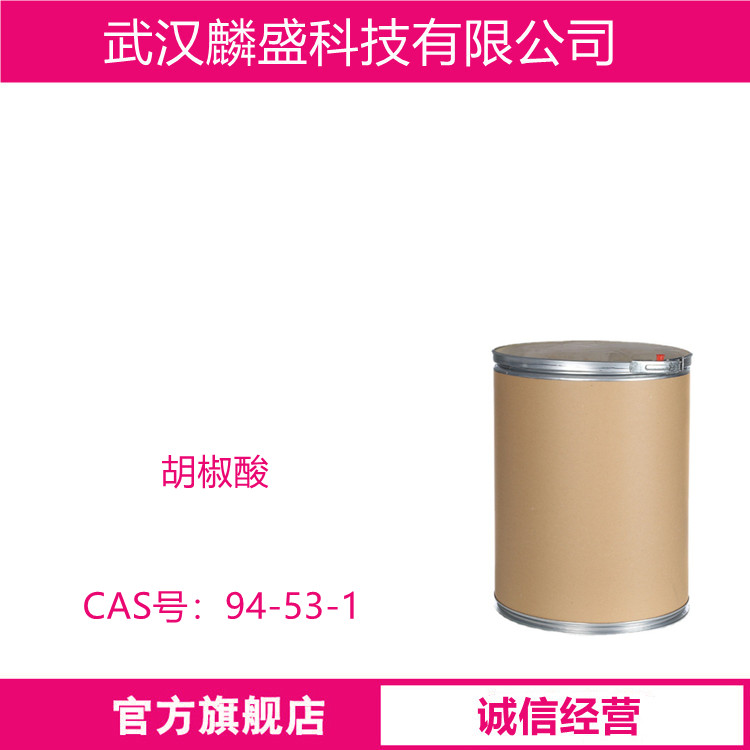 胡椒酸 94-53-1 含量99% 用作医药中间体