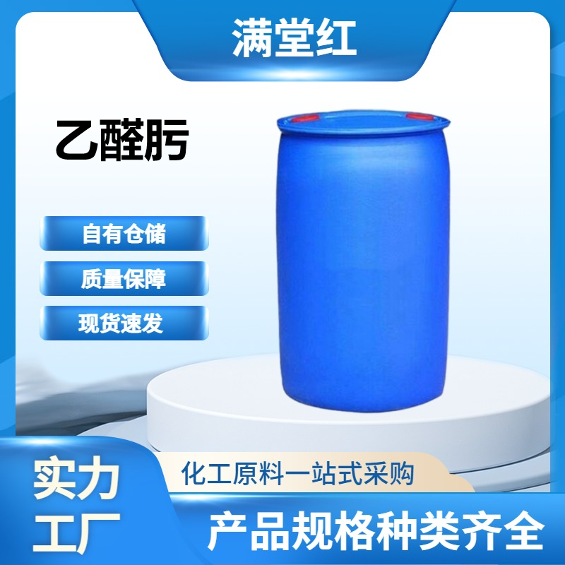 乙醛肟 107-29-9 50%含量 工业级 山东乙醛肟供应商