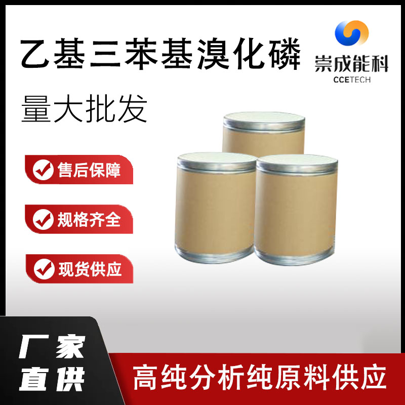 乙基三苯基溴化磷