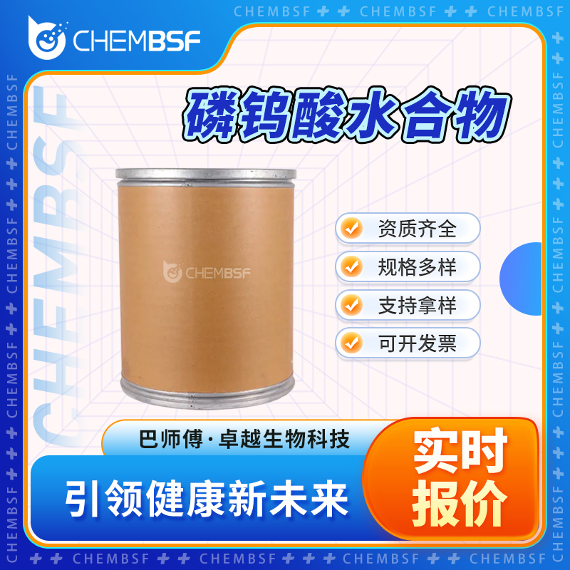 磷钨酸水合物 12501-23-4 纳米电子材料 色素类 支持试样