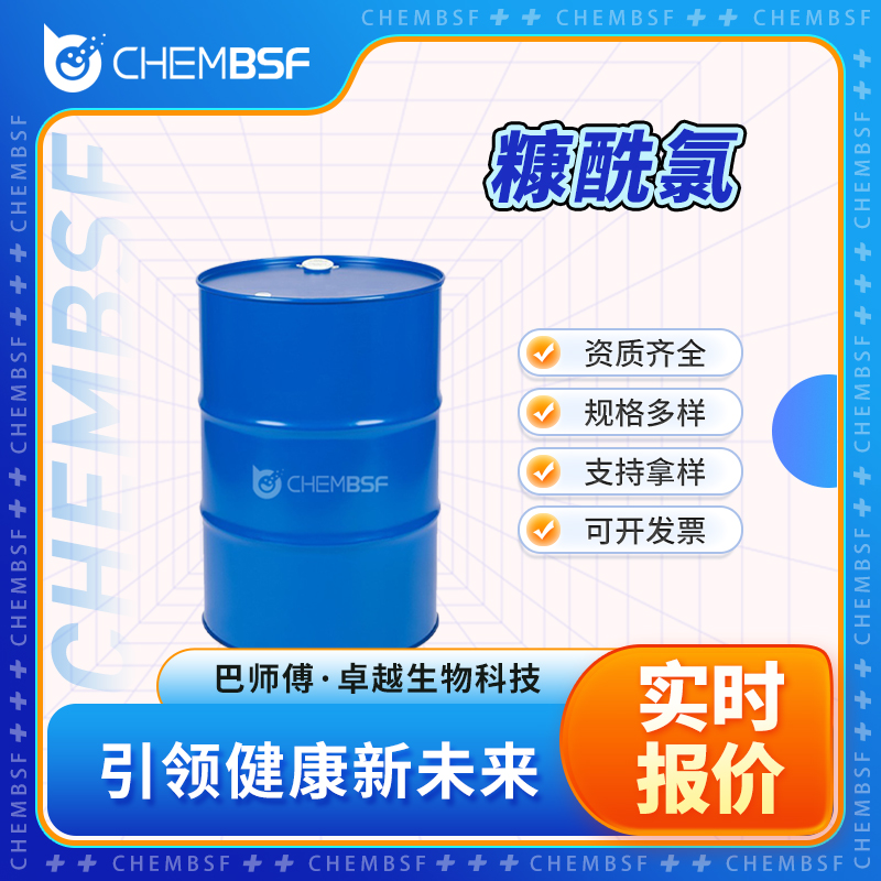 糠酰氯 527-69-5 呋喃甲酰氯 有机原料 可分装