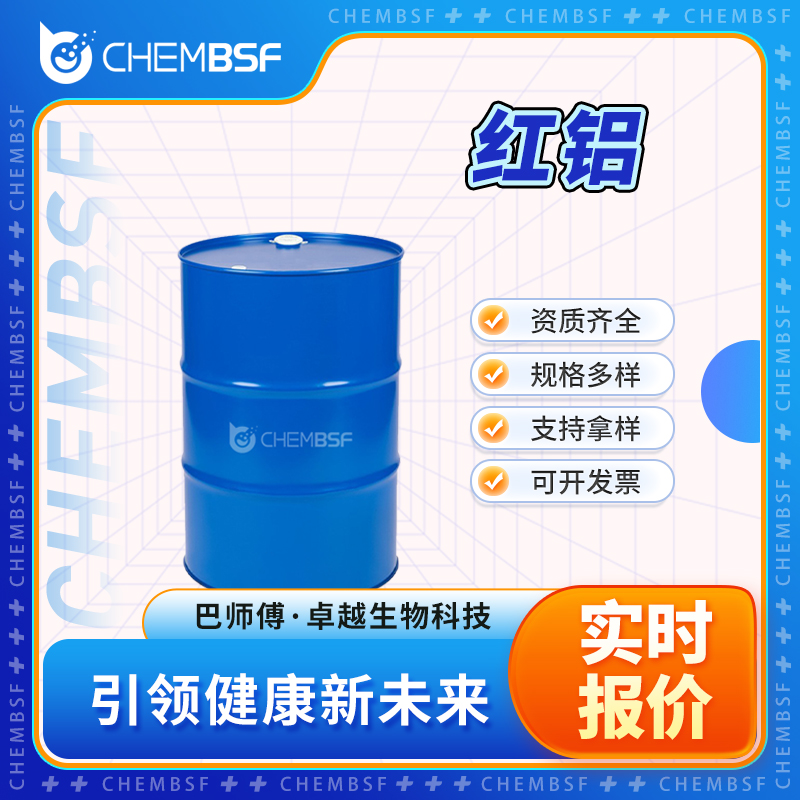 红铝 22722-98-1 二氢双(2-甲氧乙氧基)铝酸钠 金属有机物