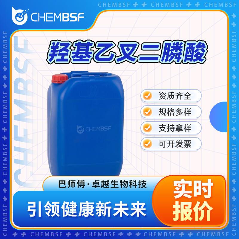 羟基乙叉二膦酸（HEDP） 2809-21-4 水处理剂 支持试样