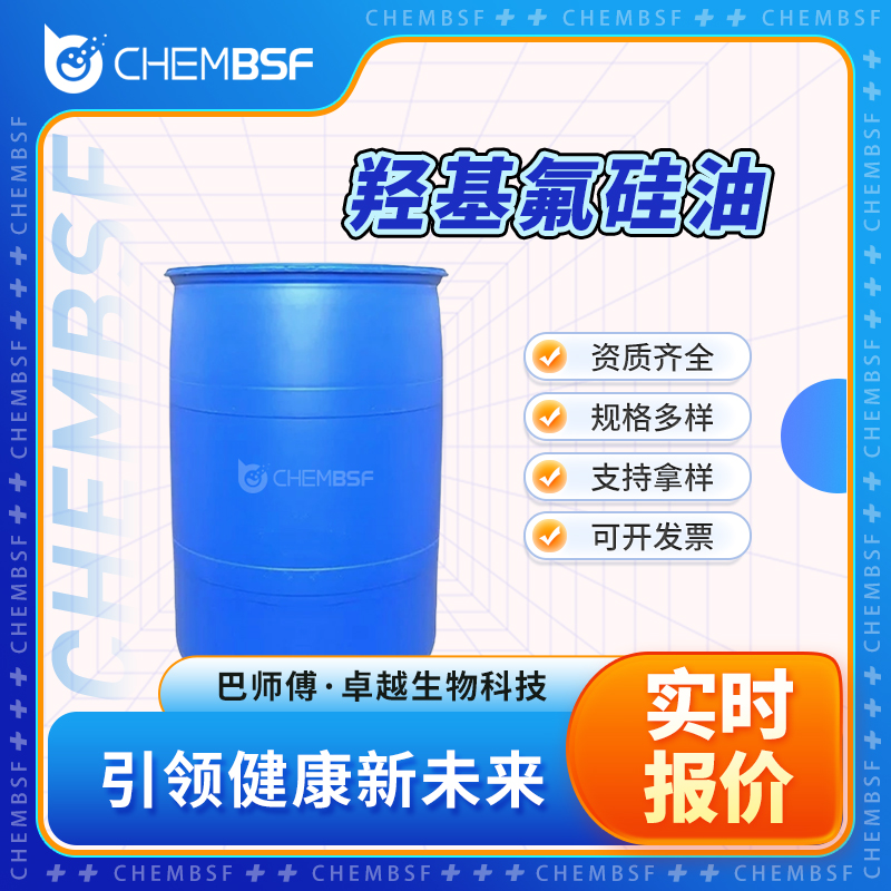 羟基氟硅油 63148-56-1 聚三氟丙基甲基硅氧烷 催化剂及助剂