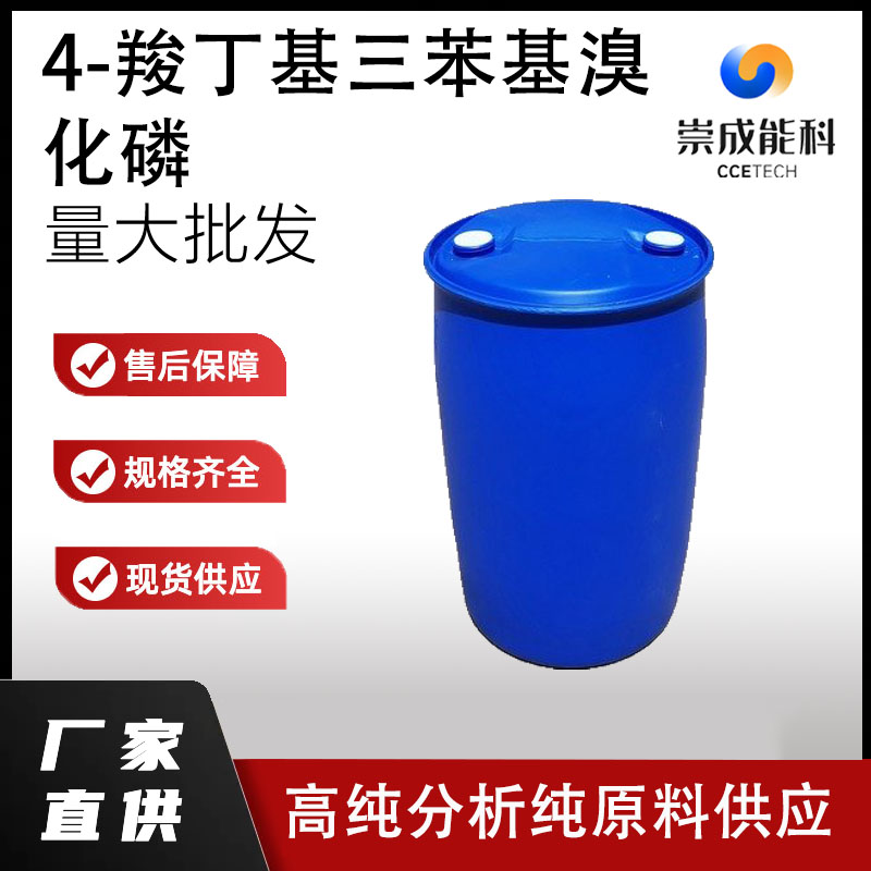 4-羧丁基三苯基溴化磷