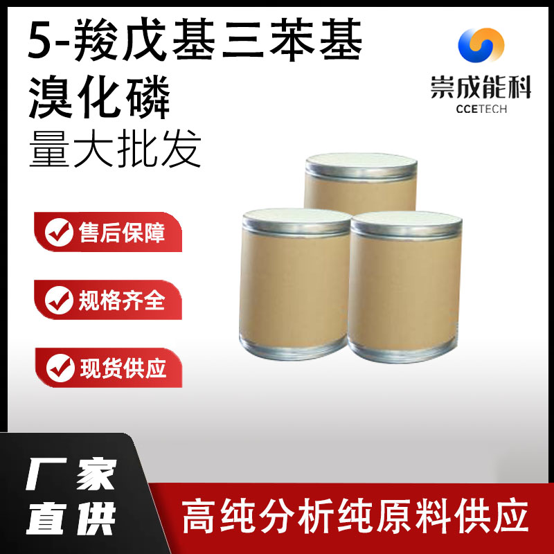 5-羧戊基三苯基溴化磷