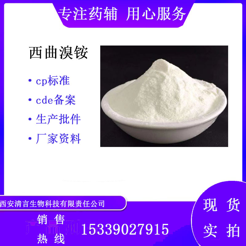 药用辅料西曲溴铵有质检单有cde备案西安清言有售