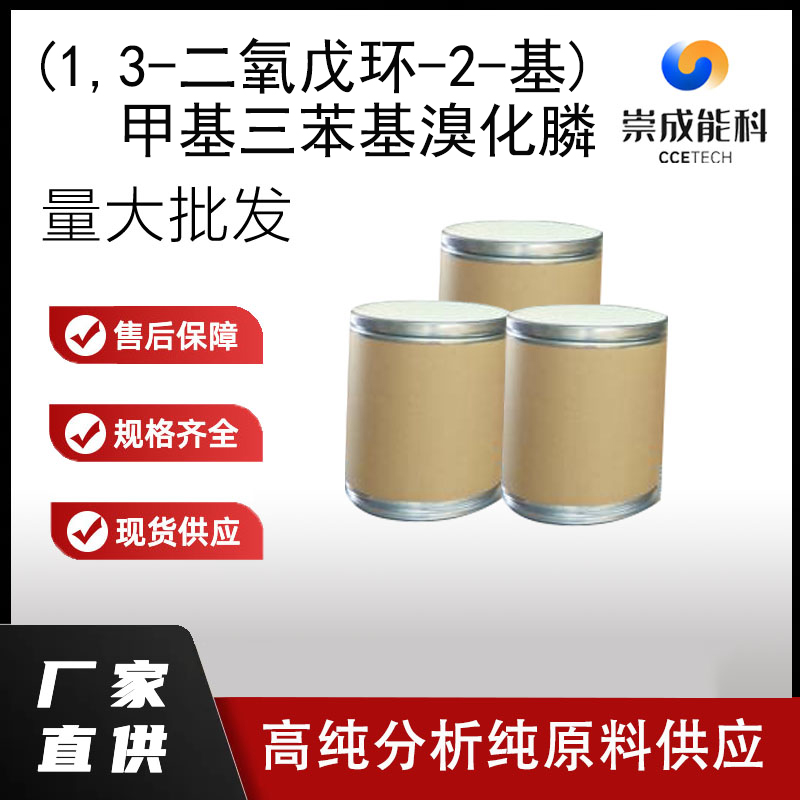 (1,3-二氧戊环-2-基)甲基三苯基溴化膦