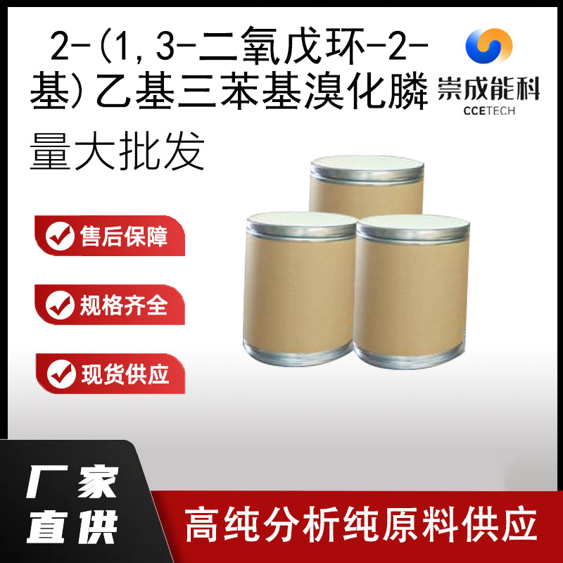 2-(1,3-二氧戊环-2-基)乙基三苯基溴化膦