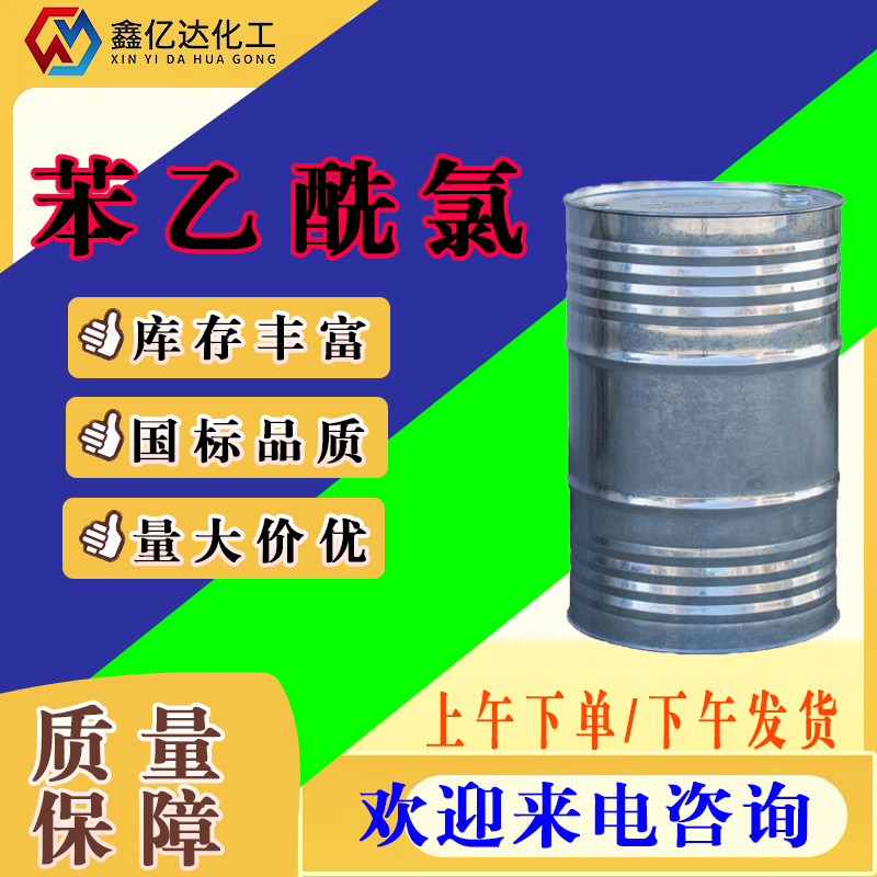 苯乙酰氯，103-80-0，防腐防霉杀菌