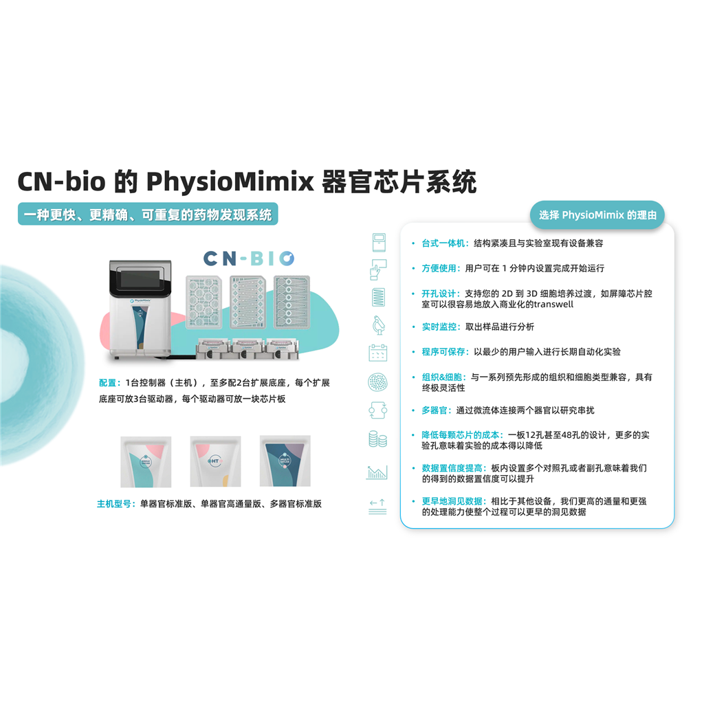 英国CN Bio PhysioMimix微流控器官芯片系统