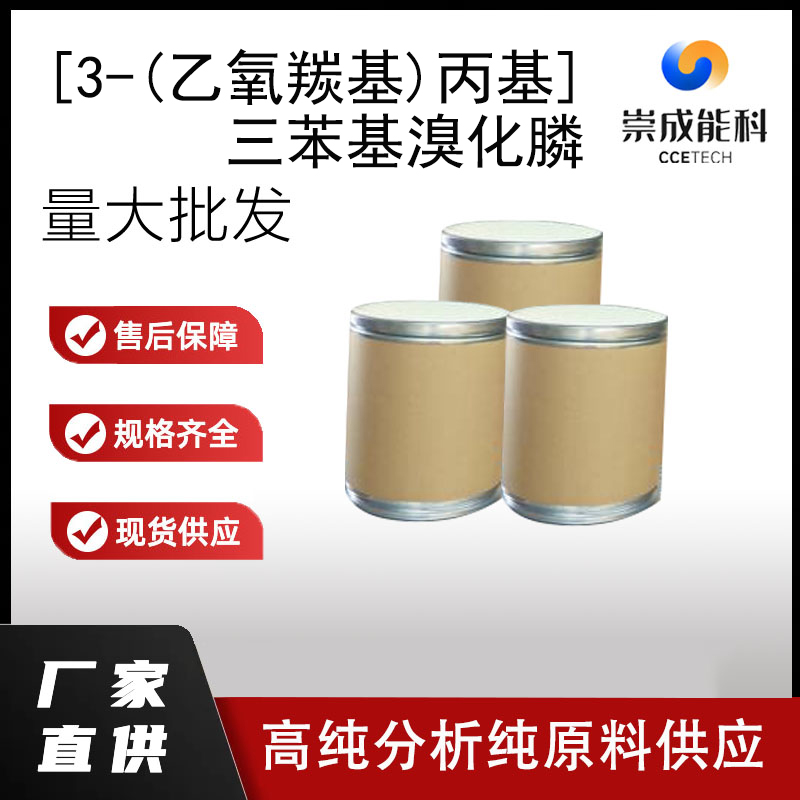 [3-(乙氧羰基)丙基]三苯基溴化膦