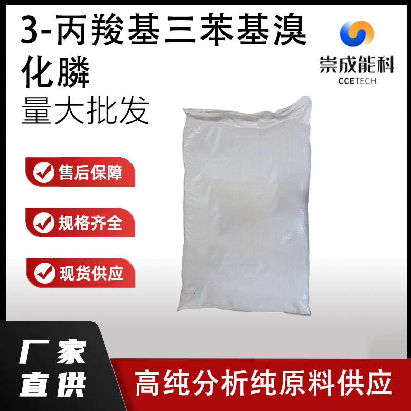 3-丙羧基三苯基溴化膦