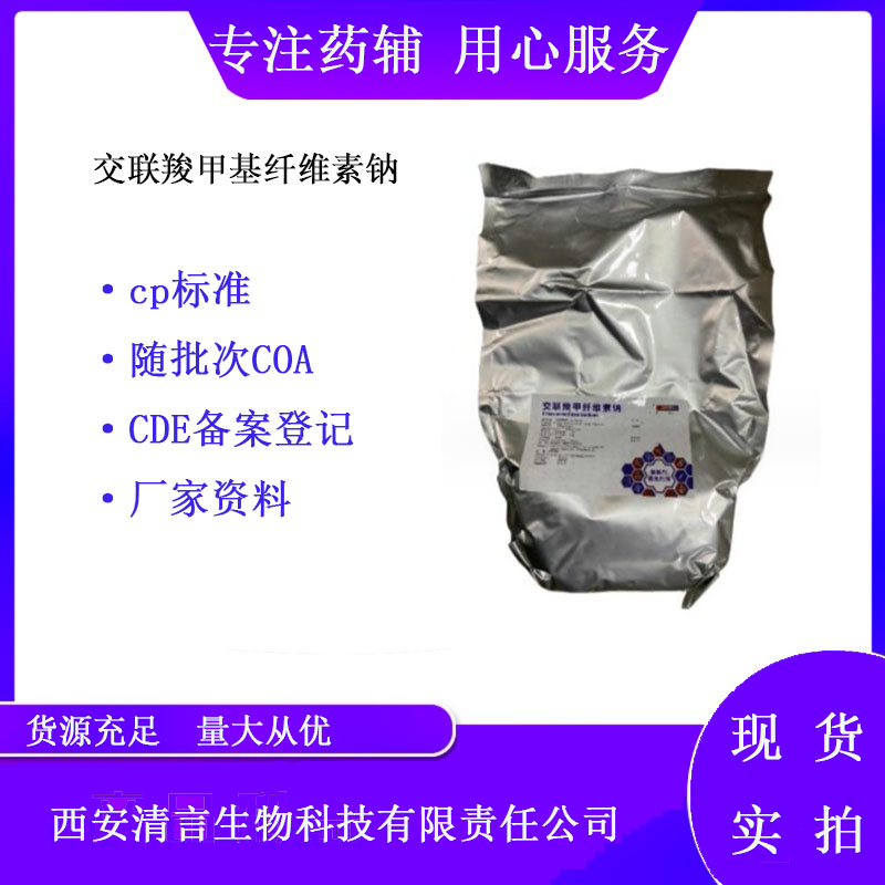 药用辅料交联羧甲纤维素钠有质检单有cde备案西安清言有售