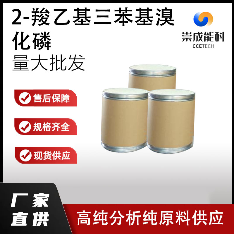 2-羧乙基三苯基溴化磷