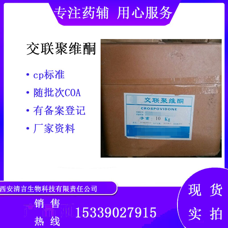 药用辅料交联聚维酮有cde备案西安清言有售
