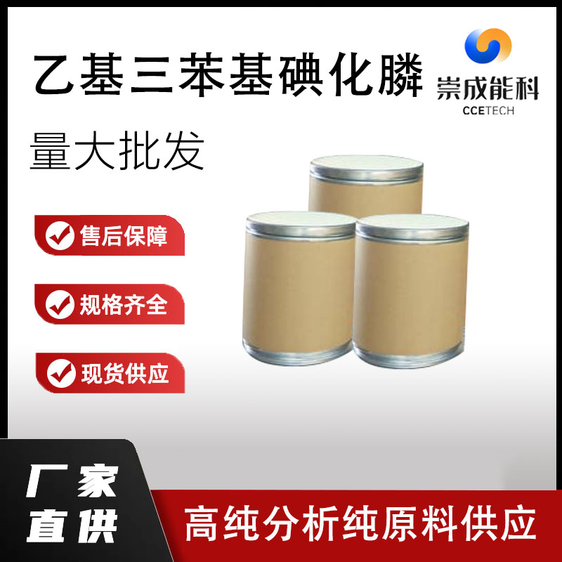 乙基三苯基碘化膦