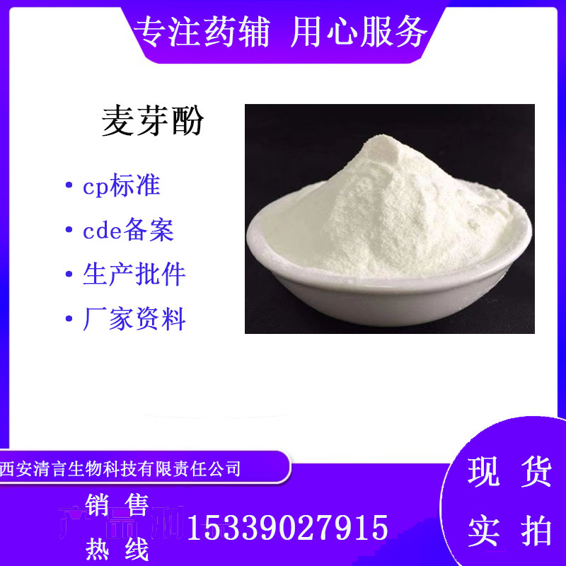 药用辅料麦芽酚有质检单有cde备案西安清言有售
