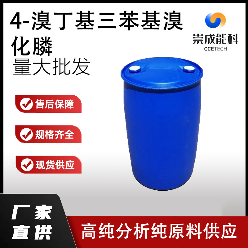 4-溴丁基三苯基溴化膦