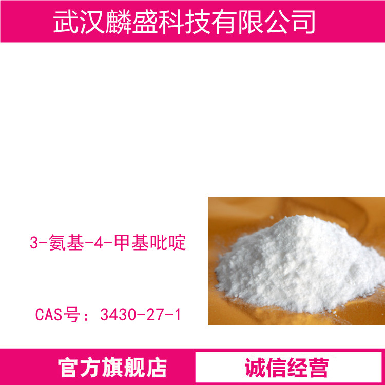 3-氨基-4-甲基吡啶 3430-27-1 用在医药、农药、兽药的合成和研发中