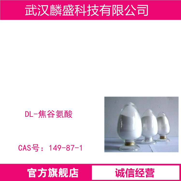 DL-焦谷氨酸 149-87-1 中间体