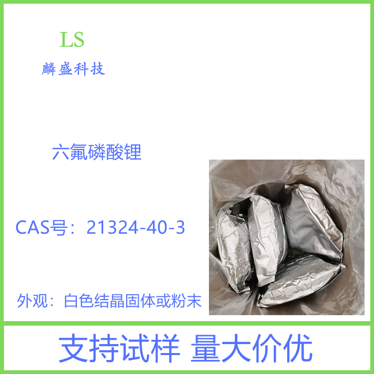 六氟磷酸锂 21324-40-3 含量99.9% 用做锂电池电解质