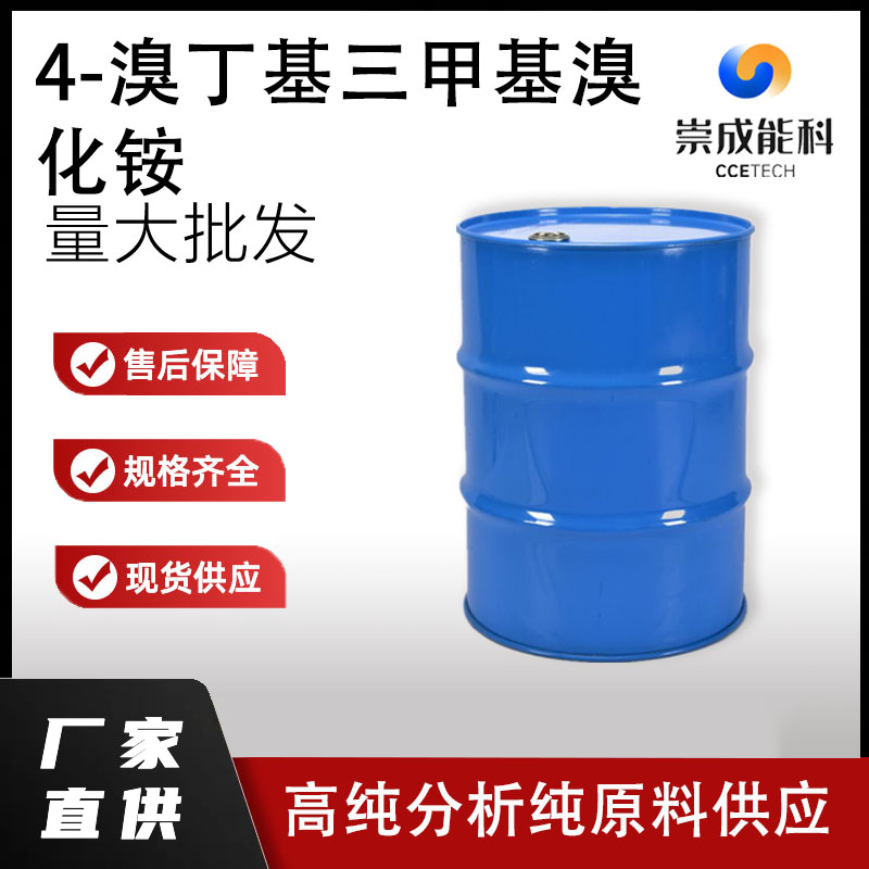 4-溴丁基三甲基溴化铵