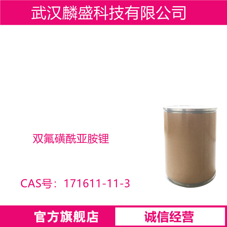 双氟磺酰亚胺锂 171611-11-3 含量99% 用于高端电解液及离子液体