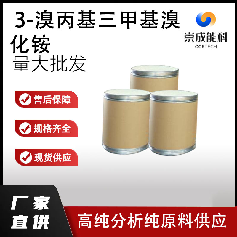 3-溴丙基三甲基溴化铵