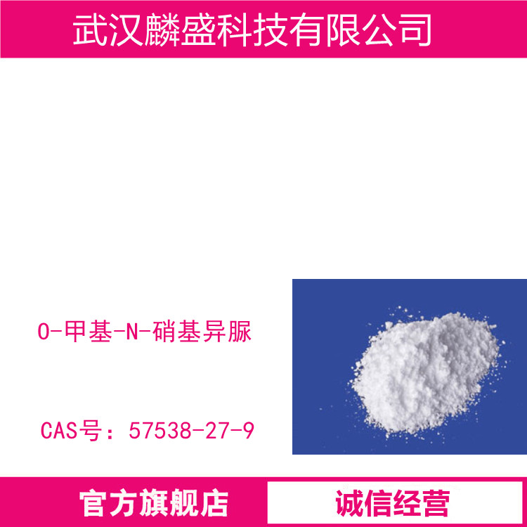 O-甲基-N-硝基异脲 57538-27-9 含量99% 用于呋虫胺的中间体