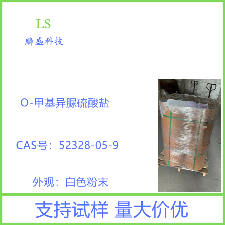 O-甲基异脲硫酸盐 52328-05-9 含量99% 中间体