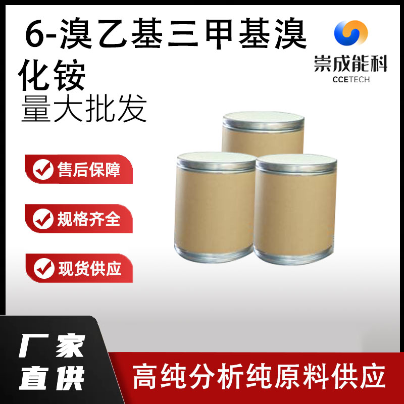 6-溴乙基三甲基溴化铵