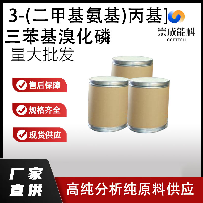 3-(二甲基氨基)丙基]三苯基溴化磷