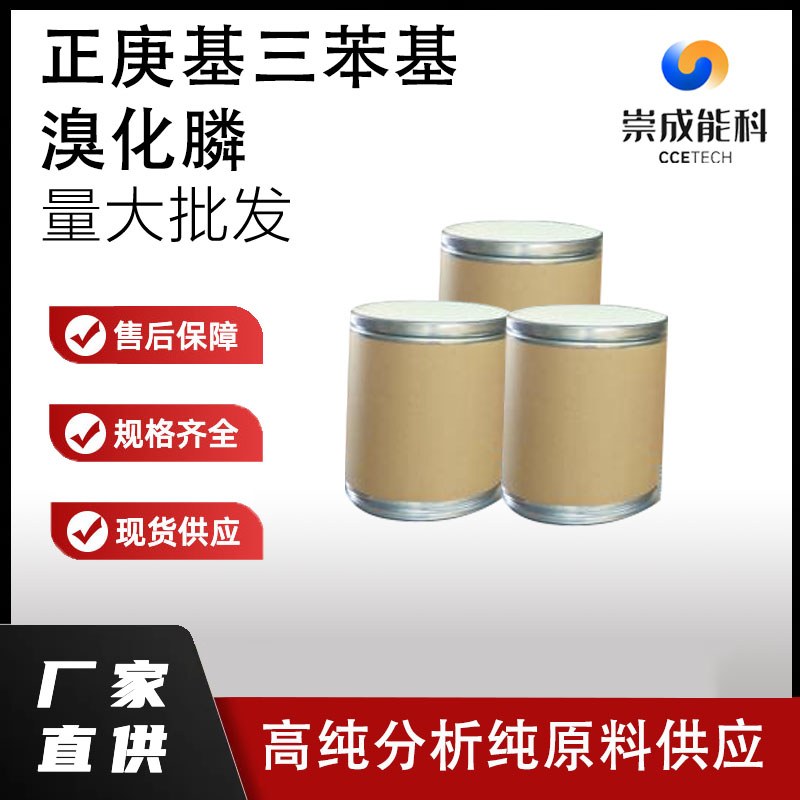 正庚基三苯基溴化膦