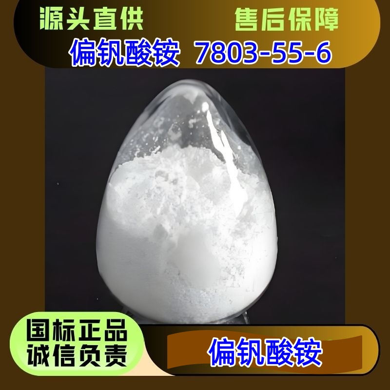 偏钒酸铵 7803-55-6 催化剂 催干剂 优级品 