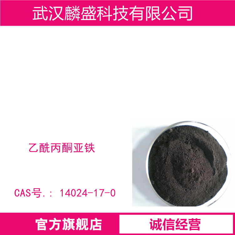 乙酰丙酮亚铁 14024-17-0 含量99.0% 有机合成催化剂