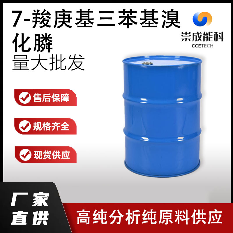 7-羧庚基三苯基溴化膦